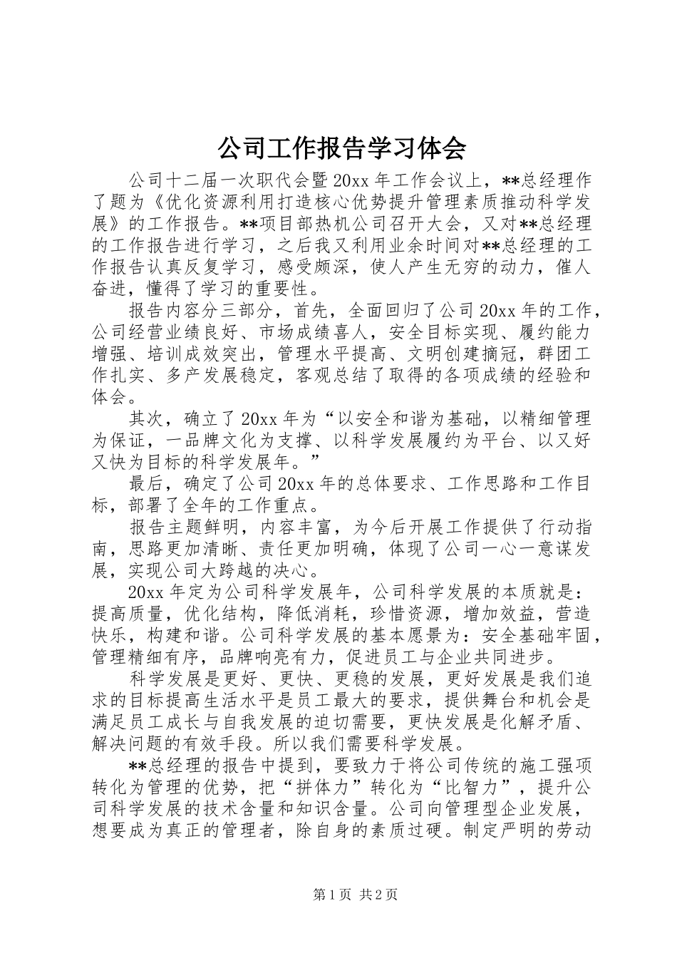 公司工作报告学习体会_第1页