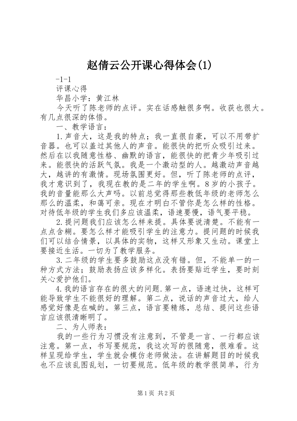 赵倩云公开课心得体会(1)(_1)_第1页