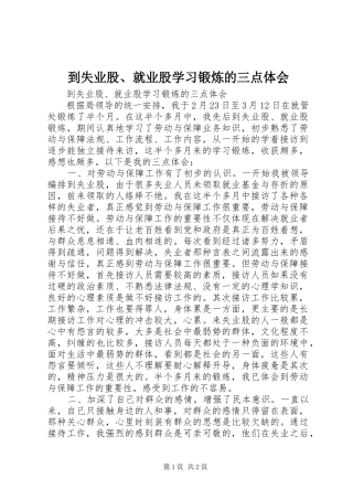 到失业股、就业股学习锻炼的三点体会