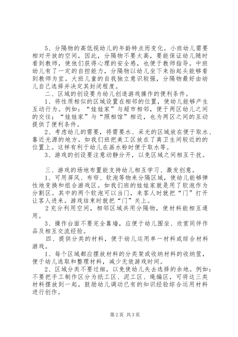 读《08岁儿童学习环境创设》有感(二)_第2页