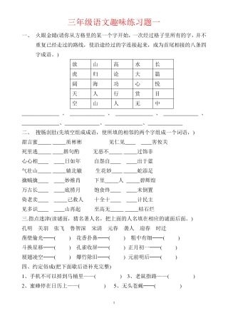 三年级语文趣味练习题 