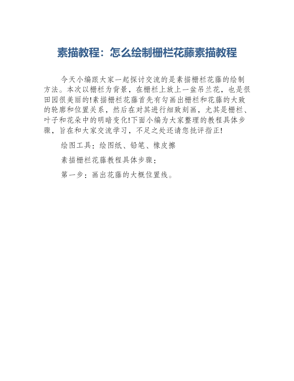 素描教程：怎么绘制栅栏花藤素描教程_第1页