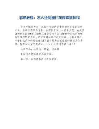 素描教程：怎么绘制栅栏花藤素描教程