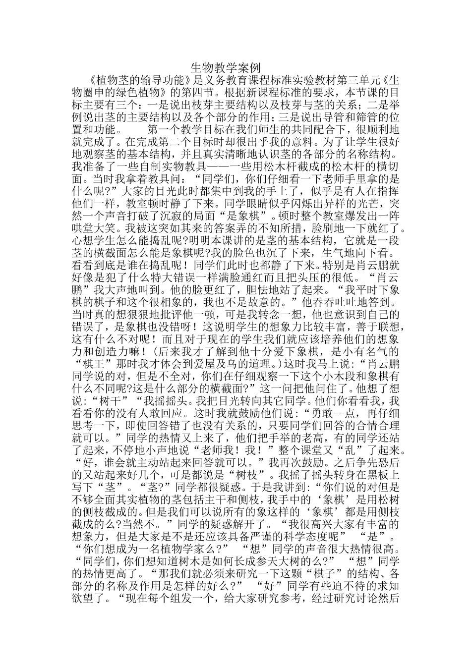初中生物教学案例_第1页