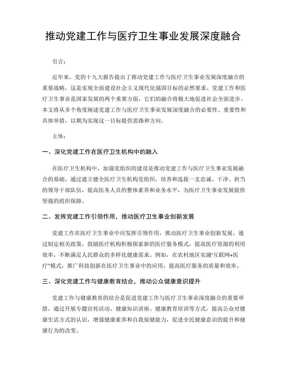 推动党建工作与医疗卫生事业发展深度融合 _第1页