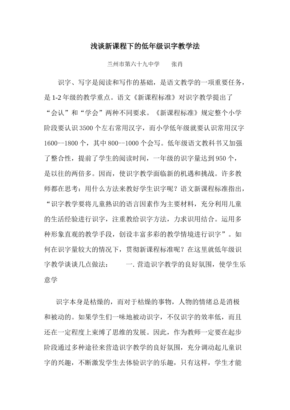 浅谈新课程下的低年级识字教学法_第1页