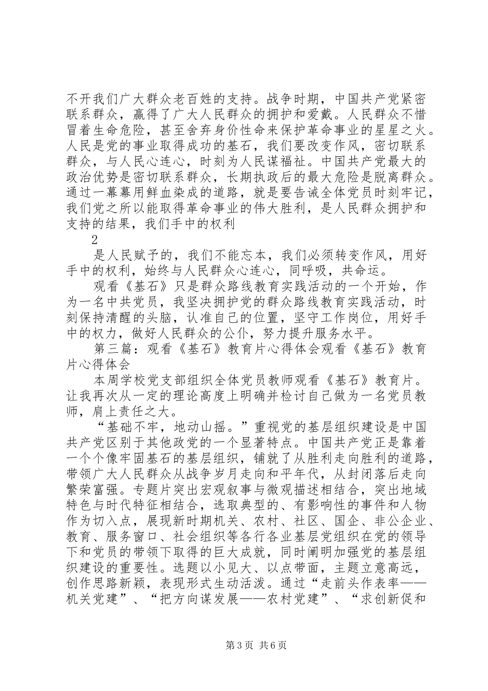 观看教育片《基石》的心得体会_第3页