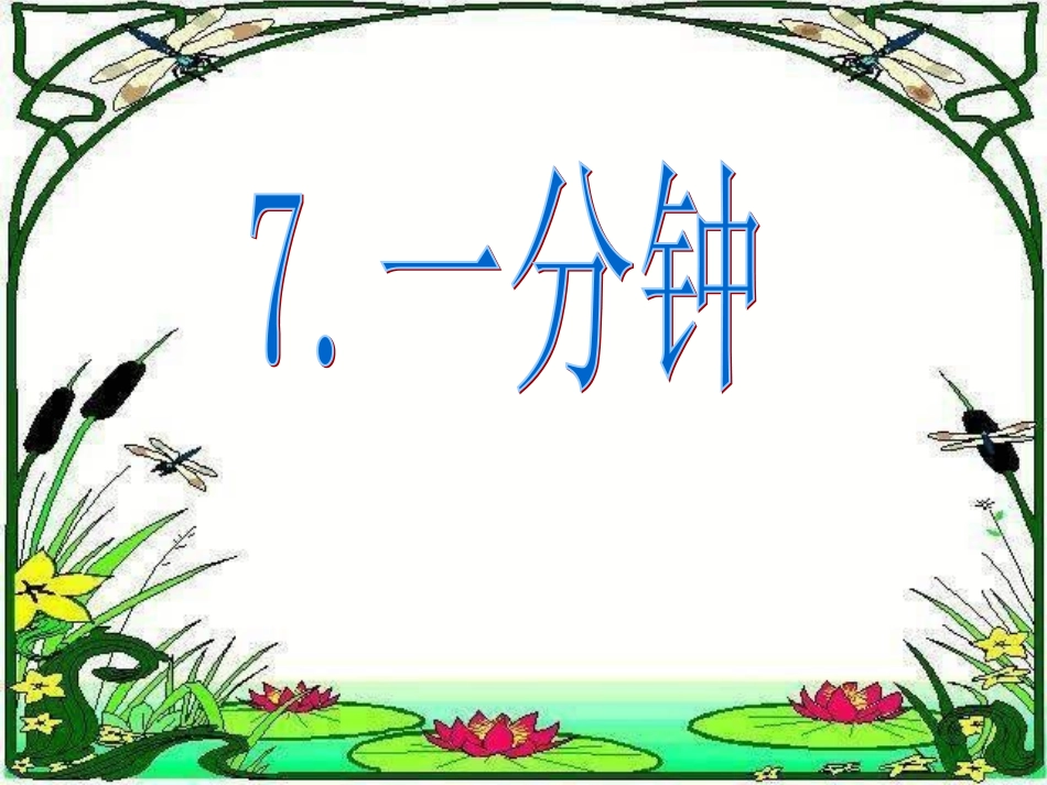 《一分钟》课件7 (2)_第1页