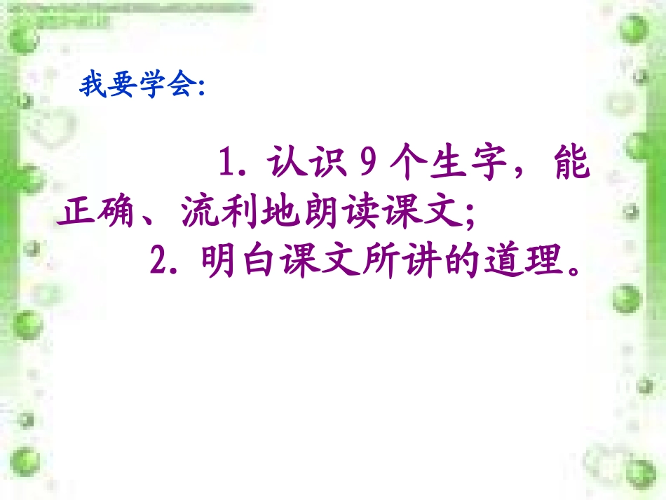 《一分钟》课件7 (2)_第2页