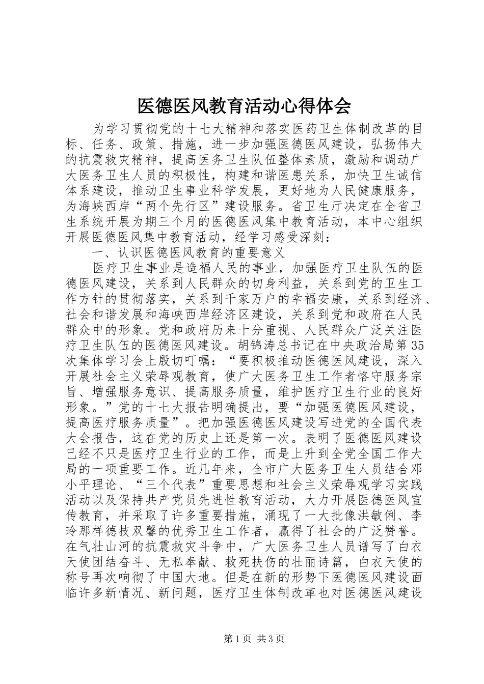 医德医风教育活动心得体会_第1页