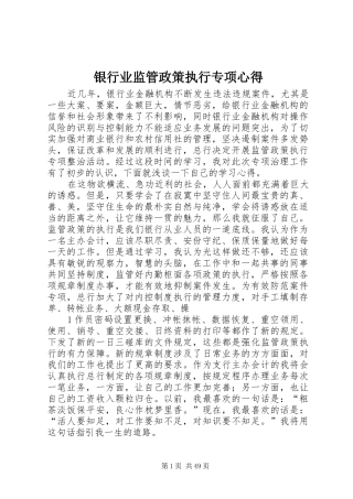 银行业监管政策执行专项心得