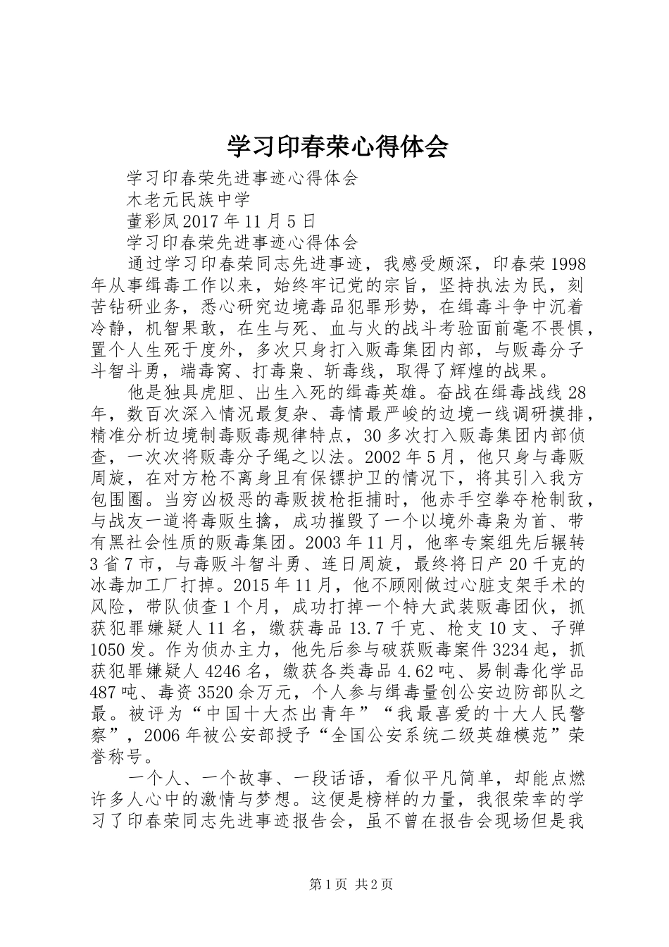 学习印春荣心得体会_第1页