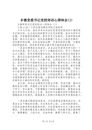 乡镇党委书记党校培训心得体会(1)