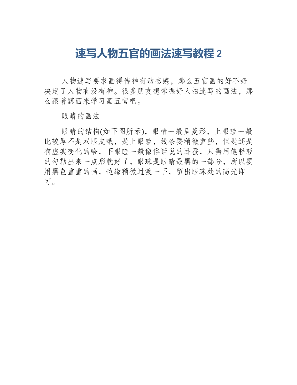速写人物五官的画法速写教程2_第1页