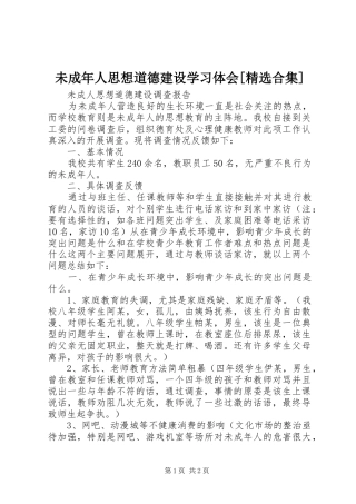 未成年人思想道德建设学习体会[精选合集]
