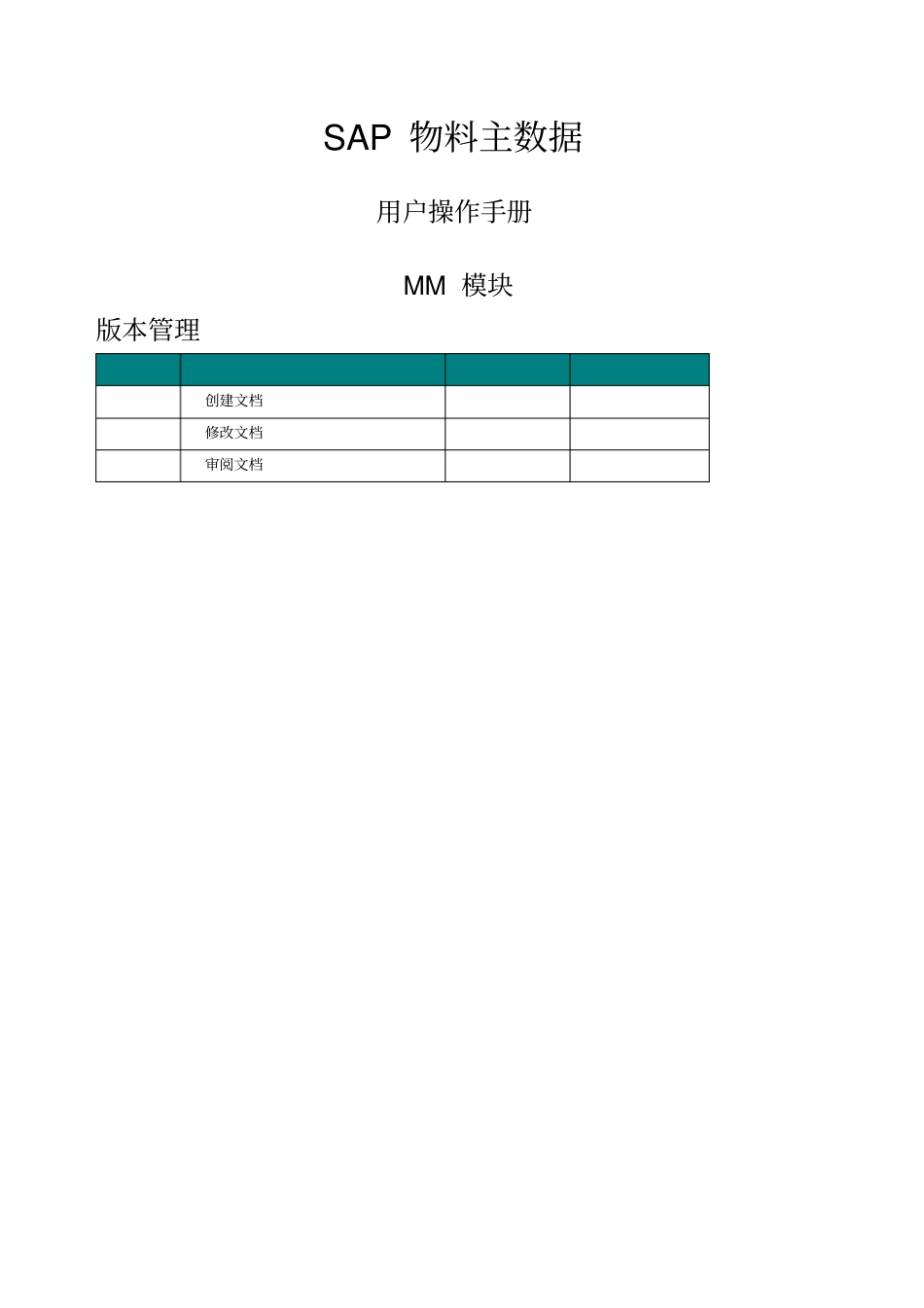 SAPMM模块物料主数据管理操作手册_第1页