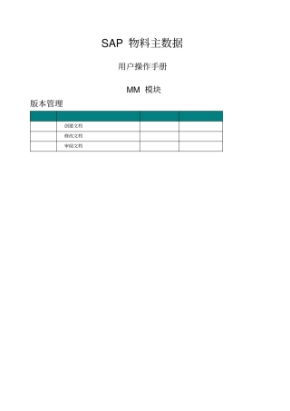 SAPMM模块物料主数据管理操作手册