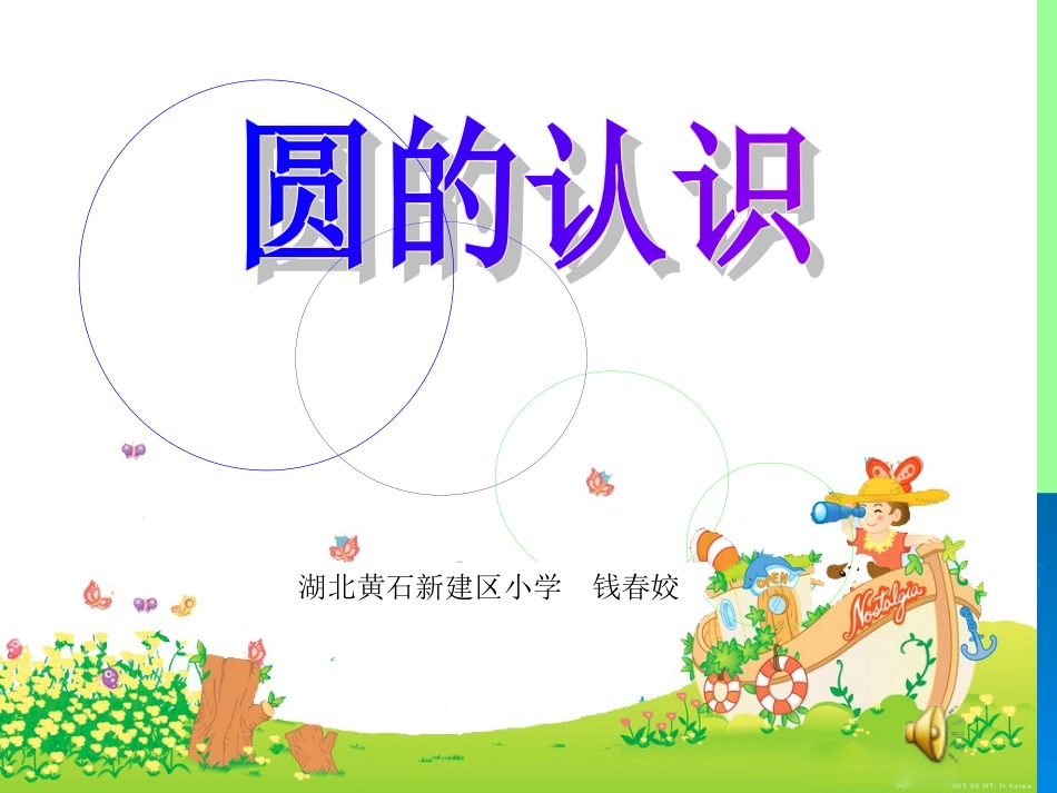 圆的认识钱春姣_第1页