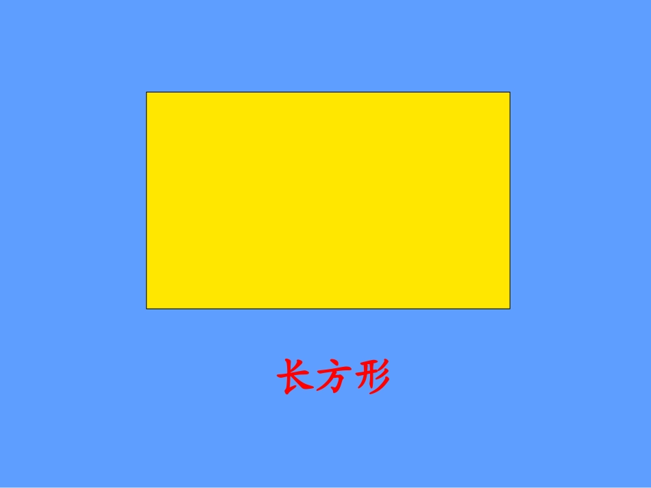 《认识长方形和正方形》PPT课件 (2)_第3页