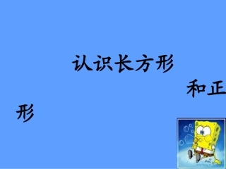 《认识长方形和正方形》PPT课件 (2)