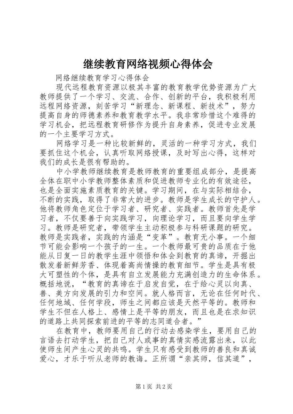 继续教育网络视频心得体会_第1页
