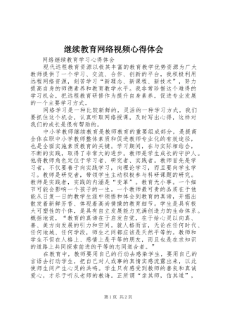 继续教育网络视频心得体会