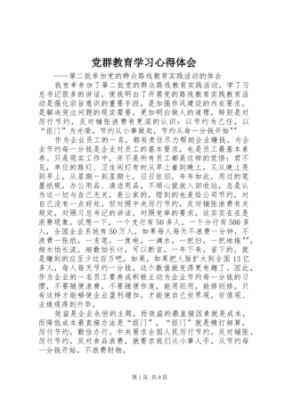 党群教育学习心得体会