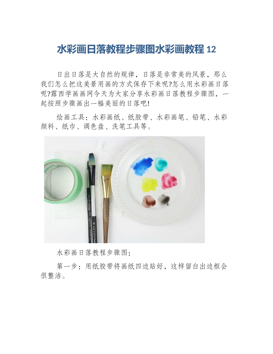 水彩画日落教程步骤图水彩画教程12_第1页
