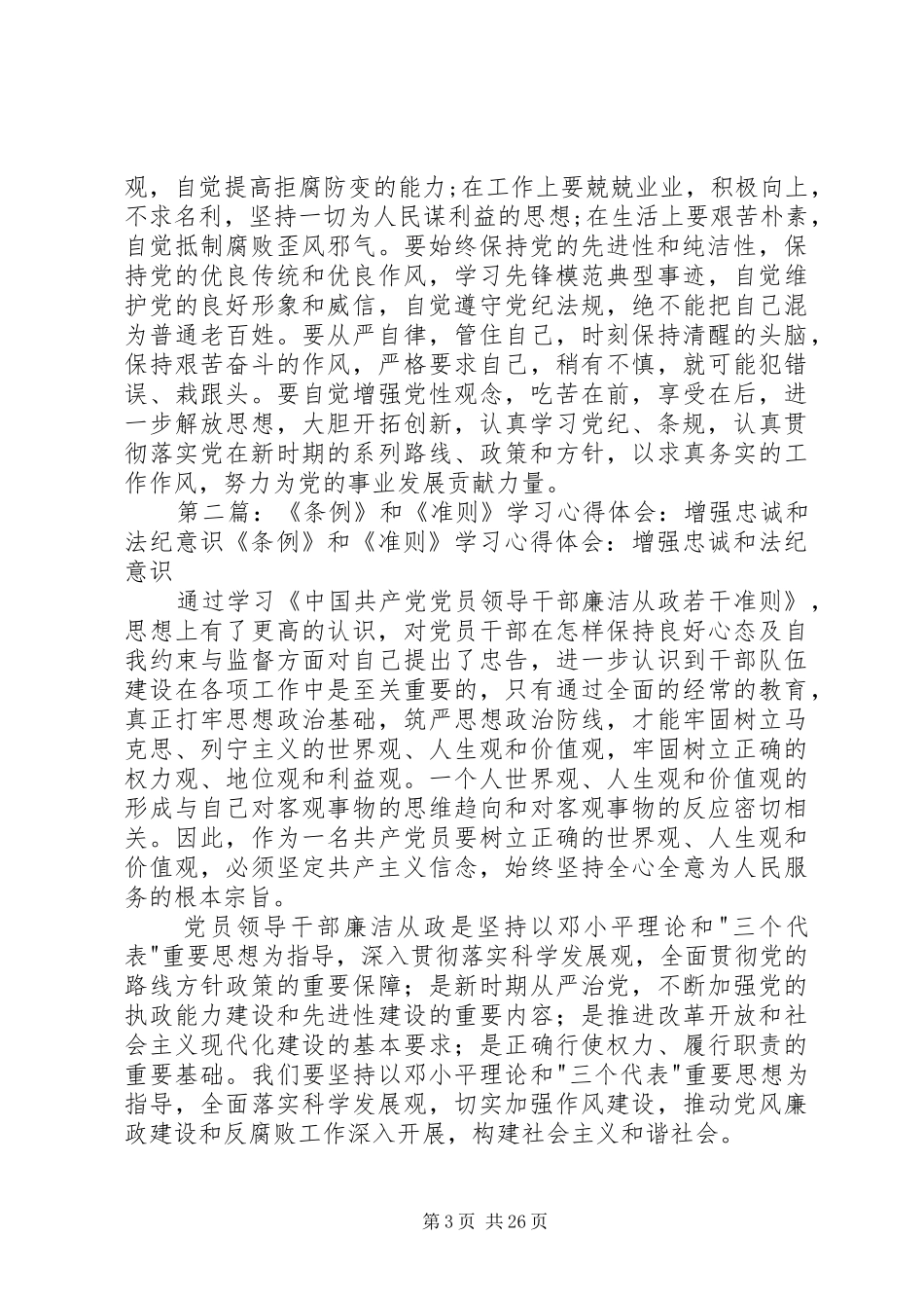 新《准则》《条例》学习心得：明确意义增强意识_第3页