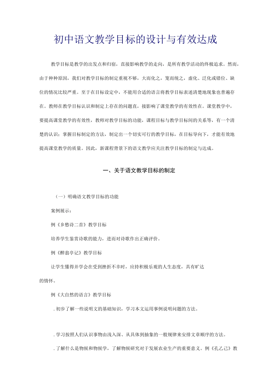 初中语文教学目标的设计与有效达成._第1页