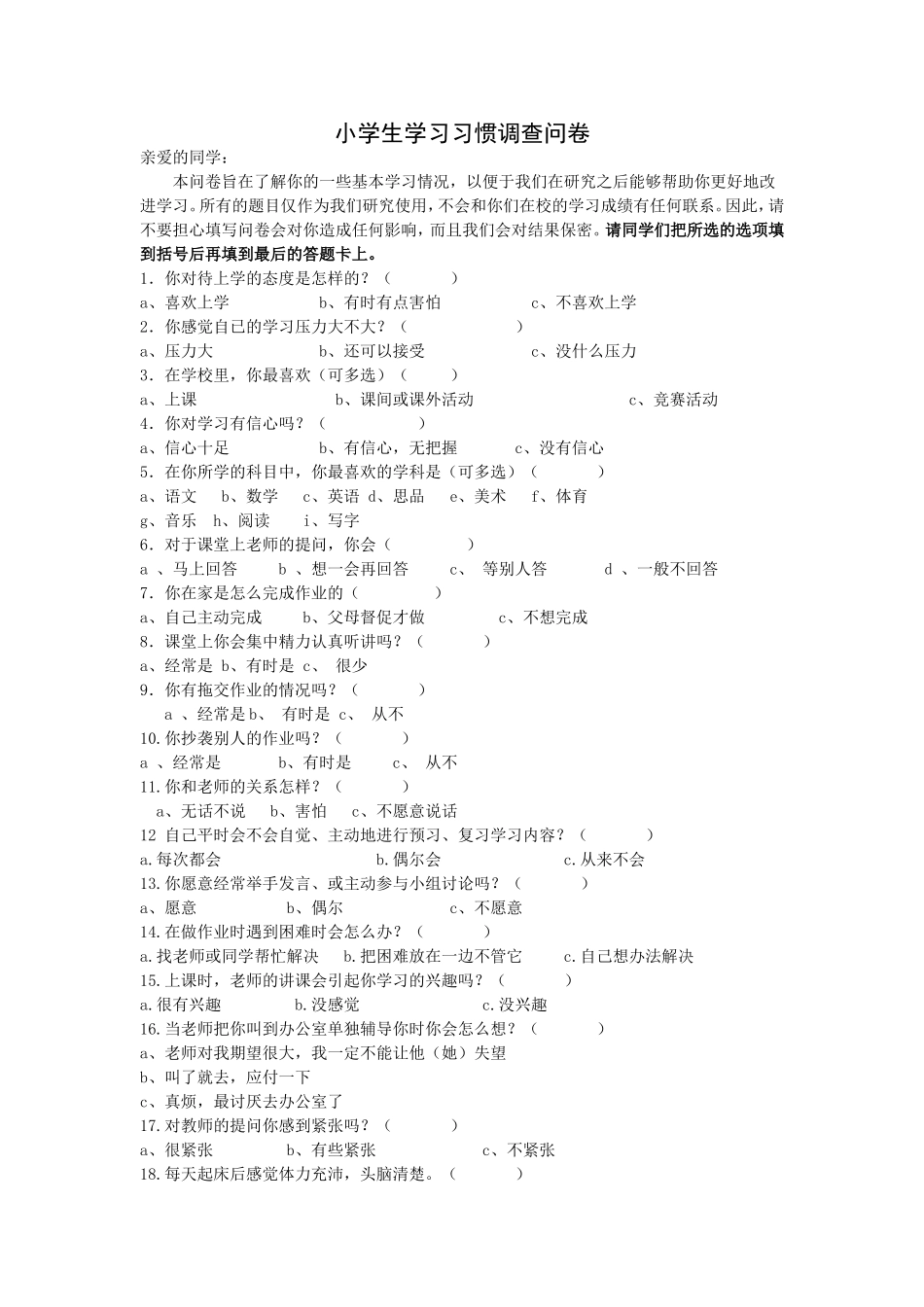 小学生学习习惯调查问卷 (3)_第1页