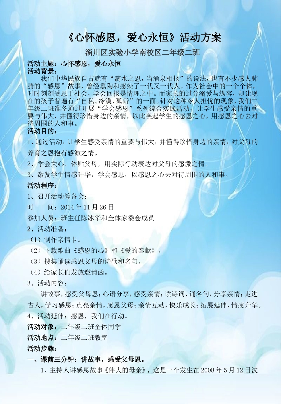 《心怀感恩，爱心永恒》活动方案_第1页