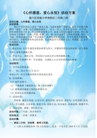 《心怀感恩，爱心永恒》活动方案