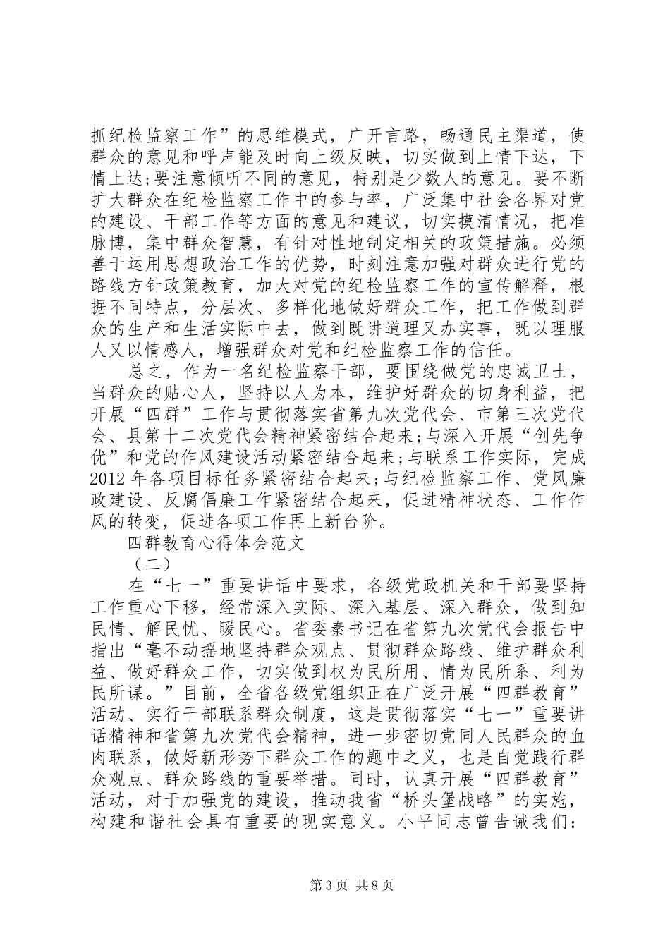四群教育心得体会_第3页