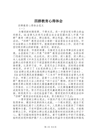 四群教育心得体会