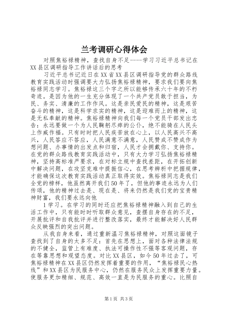 兰考调研心得体会_第1页