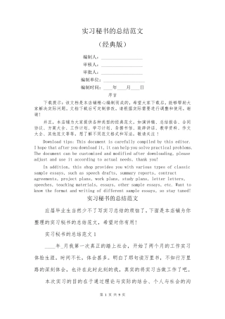 实习秘书的总结范文 