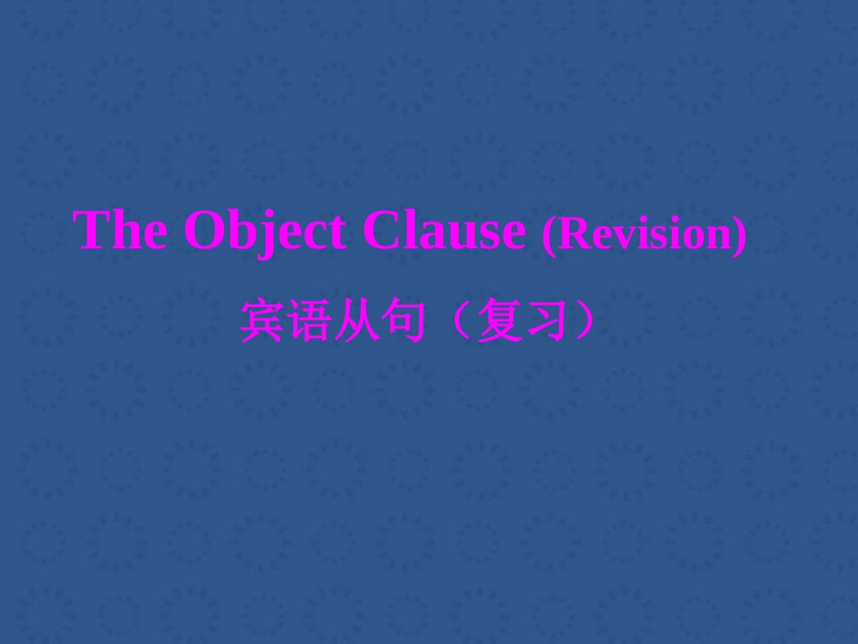 初中宾语从句的讲解与运用_第1页