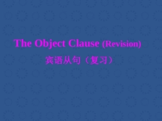 初中宾语从句的讲解与运用