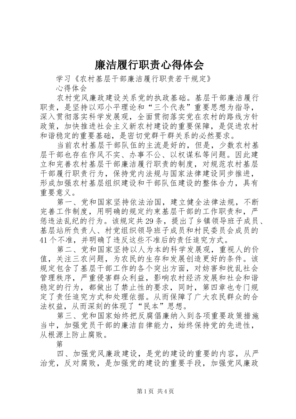 廉洁履行职责心得体会_第1页