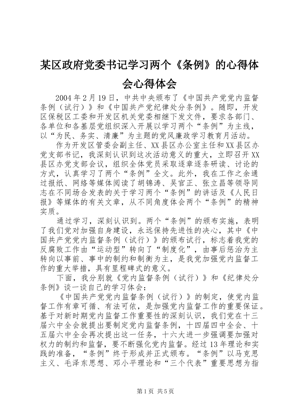 某区政府党委书记学习两个《条例》的心得体会心得体会_第1页