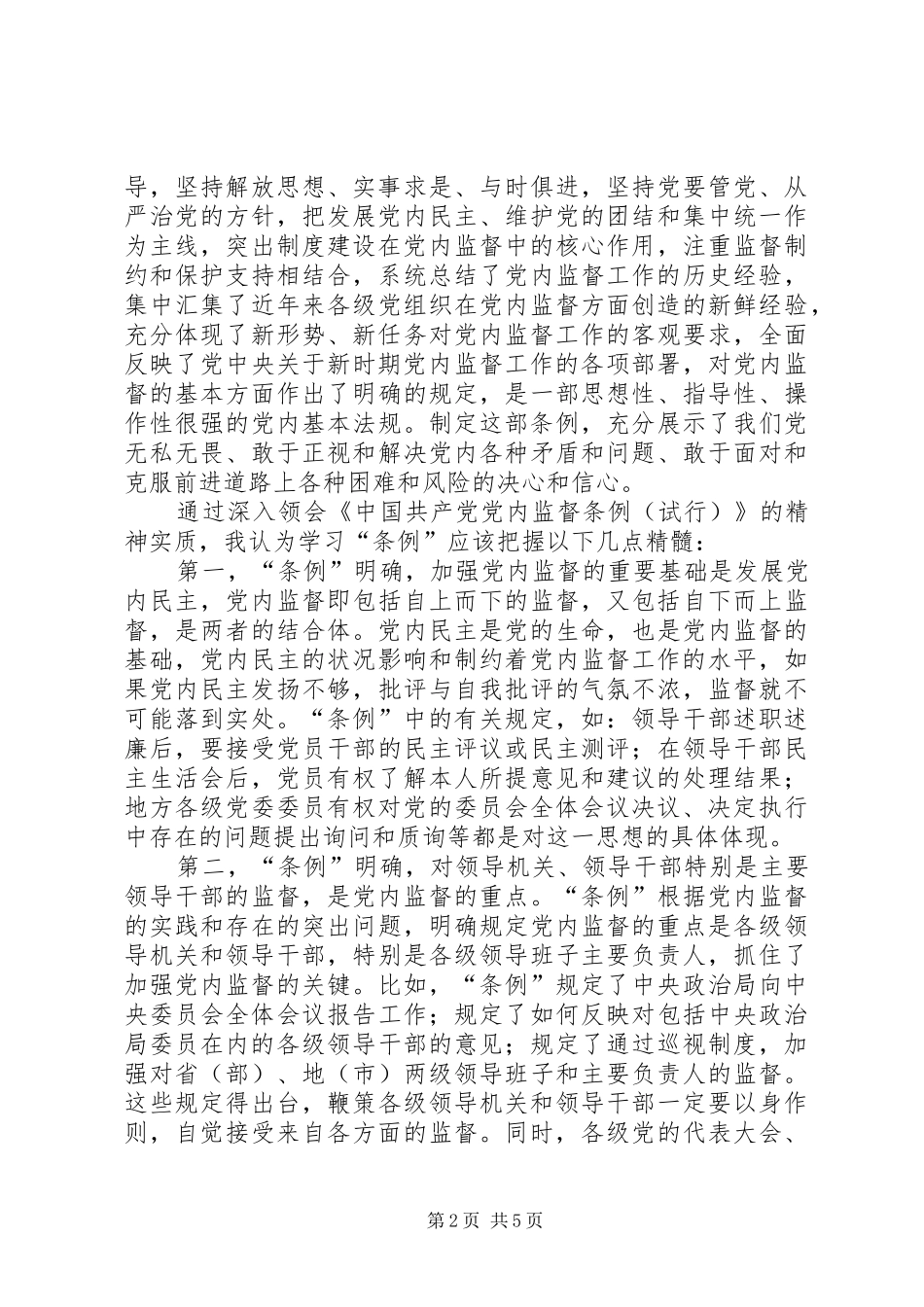 某区政府党委书记学习两个《条例》的心得体会心得体会_第2页