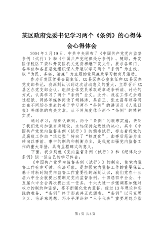 某区政府党委书记学习两个《条例》的心得体会心得体会