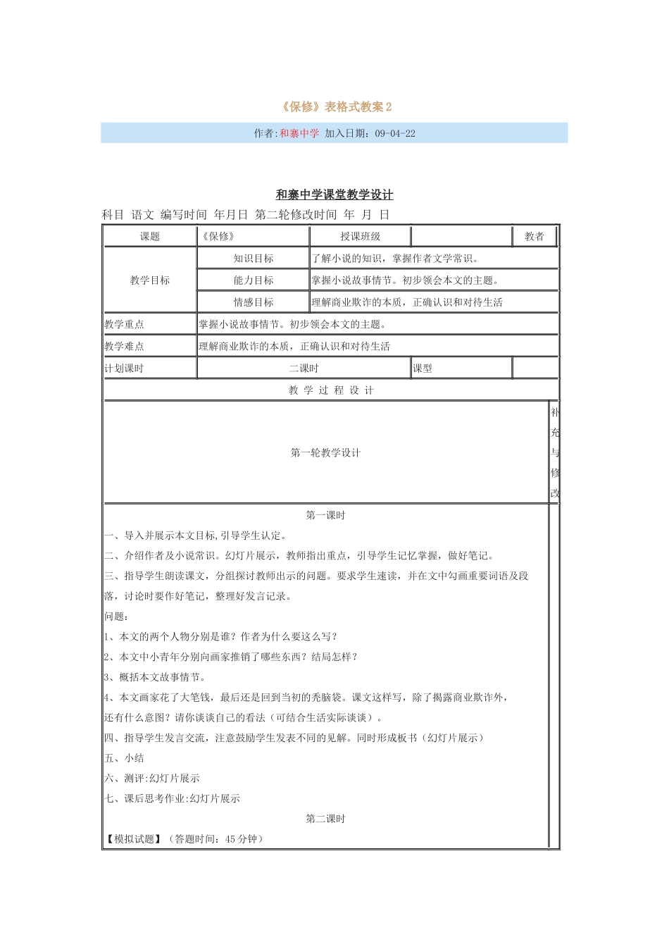 初中语文《保修》表格式教案22007文档_第1页