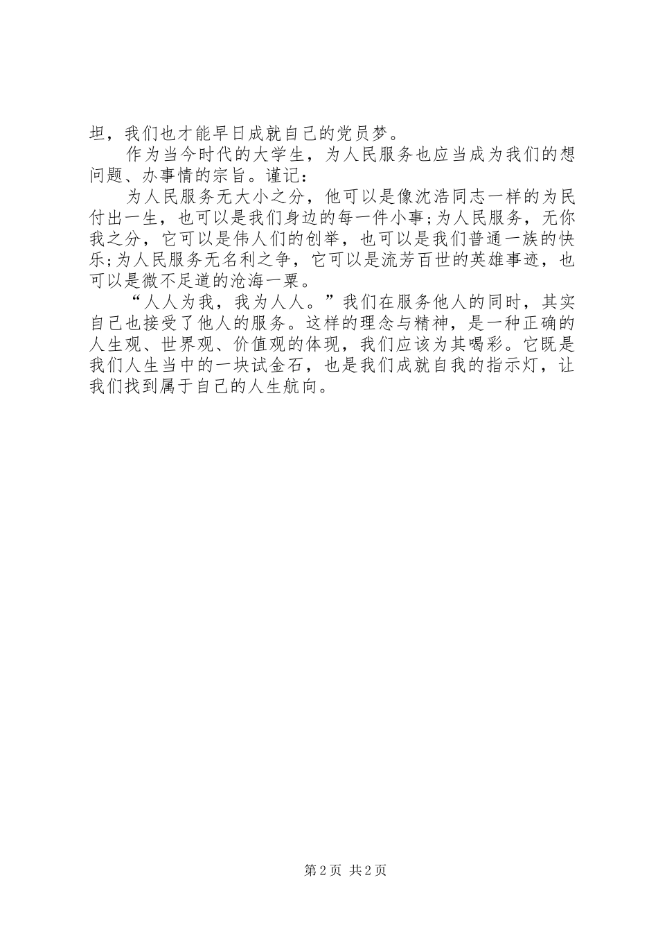 [XX年1月思想汇报：党校培训心得]党校培训思想汇报_第2页