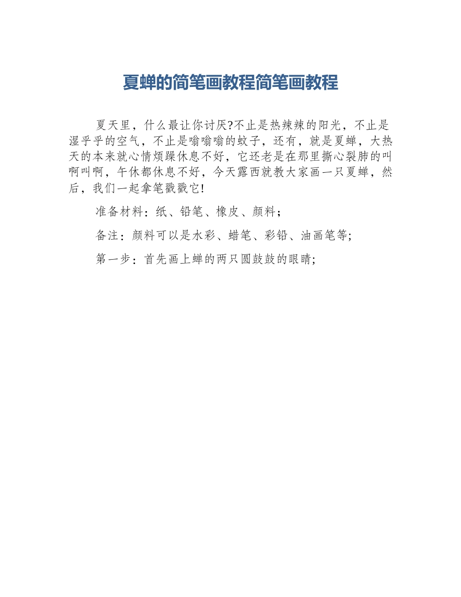 夏蝉的简笔画教程简笔画教程_第1页