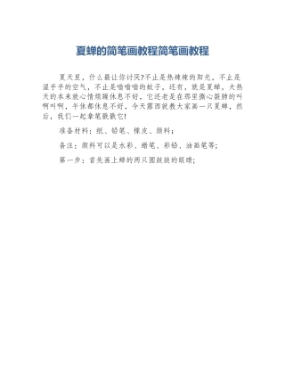 夏蝉的简笔画教程简笔画教程
