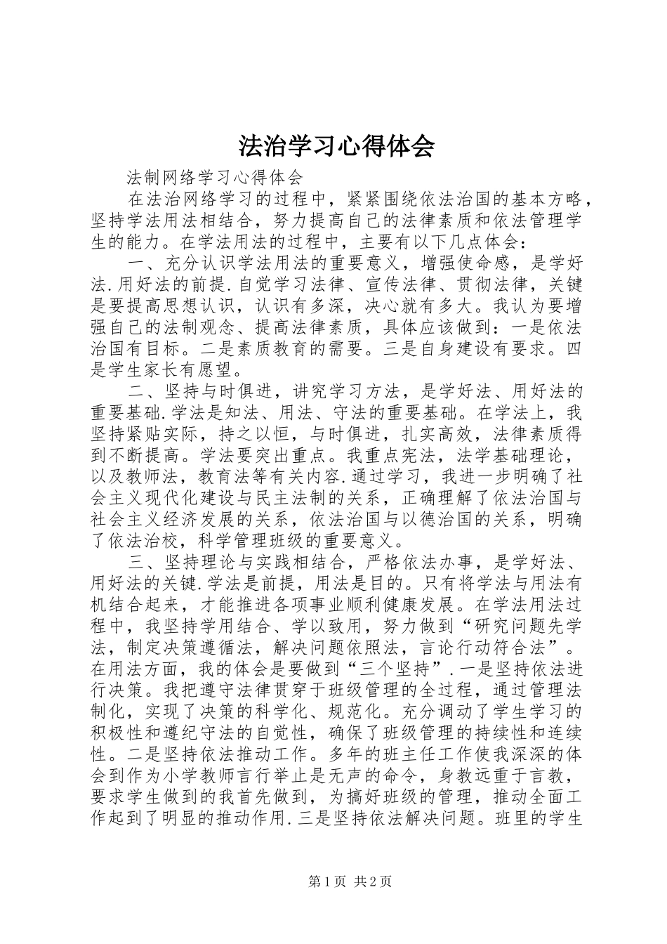 法治学习心得体会_第1页
