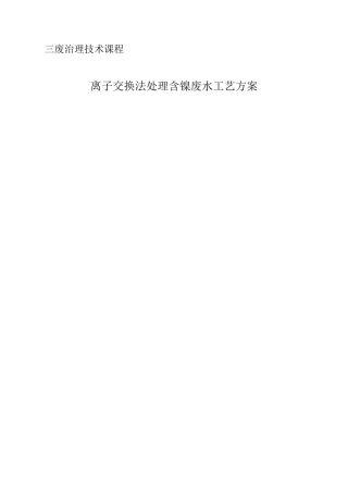 离子交换法处理镍废水