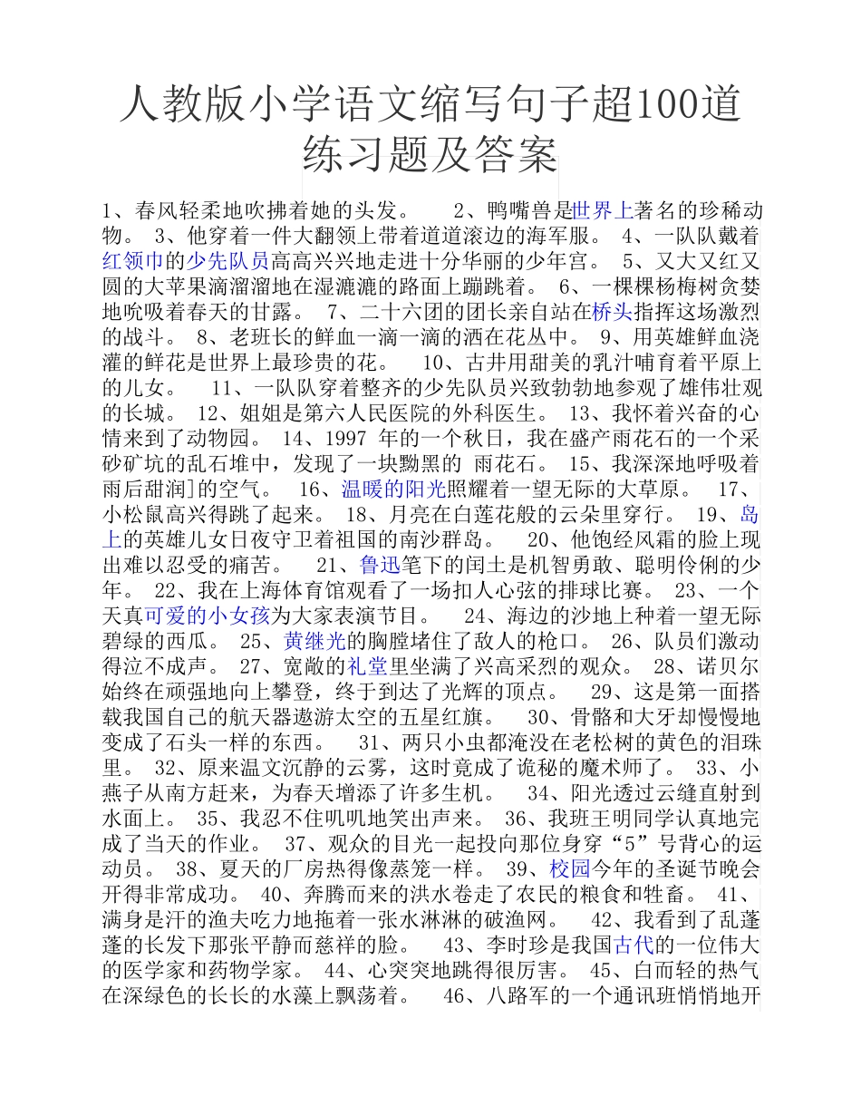 人教版小学语文缩写句子超 100道练习题及答案 _第1页